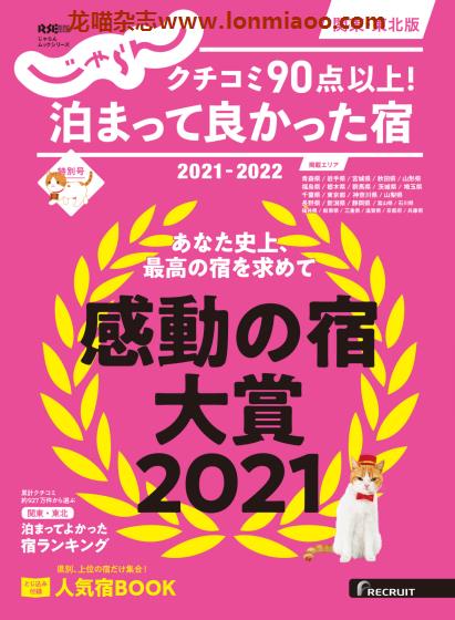 [日本版]じゃらん特别刊 泊まって良かった宿 关东东北版  2021-2022 酒店旅游美食PDF电子杂志